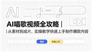 AI唱歌视频全攻略|从素材到成片,实操教学快速上手制作爆款内容-网创资源站