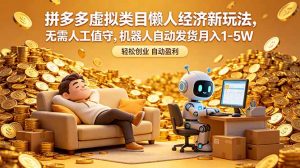 拼多多虚拟类目懒人经济新玩法,无需人工值守,机器人自动发货月入 1-5W-网创资源站