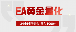 EA黄金量化,绿色稳定,24小时不停干,小白轻松操作,日入1000+-网创资源站