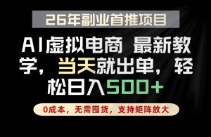 全流程AI托管，当天做当天出单，单账号轻松日入500+，小白轻松上手-网创资源站