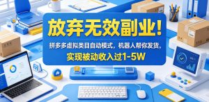 放弃无效副业!拼多多虚拟类目自动模式,机器人帮你发货,实现被动收入过1-5W【揭秘】-网创资源站