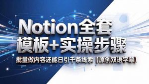 Notion全套模板+实操步骤,批量做内容还能日引千条线索【原创双语字幕】-网创资源站