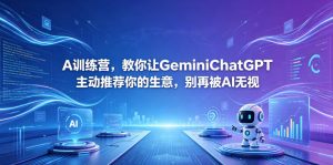 A训练营,教你让GeminiChatGPT主动推荐你的生意,别再被AI无视【原创双语字幕】-网创资源站