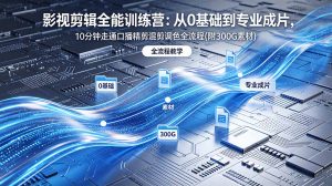 2026影视剪辑全能实战课｜0基础到专业成片，全流程教学，高清带300G素材-网创资源站
