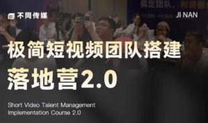 极简短视频团队搭建落地营2.0-2026年线下课,适合做短视频、运营、团队搭建的朋友,直接上手-网创资源站