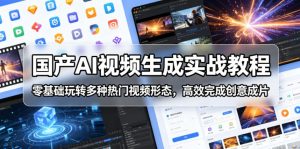 国产AI视频生成实战教程,零基础玩转多种热门视频形态,高效完成创意成片-网创资源站