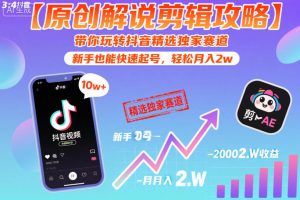 【原创解说剪辑攻略】带你玩转抖音精选独家赛道,新手也能快速起号,轻松月入2w(完结)-网创资源站