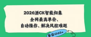 2026最新版酒店CK智能归集玩法,最高单价、零成本、零人工,自动操作、解决风控难题【揭秘】-网创资源站