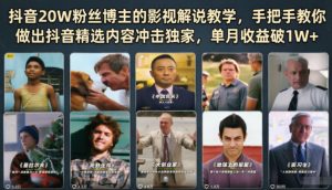 抖音20W粉丝博主的影视解说教学，手把手教你做出抖音精选内容冲击独家，单月收益破1W+-网创资源站