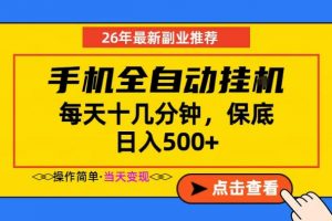 副业首选，一部手机日入500+，当天做当天变现，长期稳定，每天十几分钟就够了【揭秘】-网创资源站