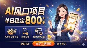 AI风口项目，单日稳定800+，旺季单子做不完，简单好做，提供派单资源-网创资源站
