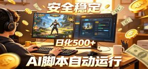 三角洲全自动挂机,AI脚本躺赚,日化500+-网创资源站