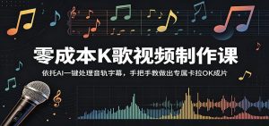 零成本K歌视频制作课:依托AI一键处理音轨字幕,手把手教做出专属卡拉OK成片-网创资源站