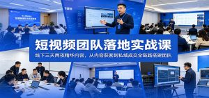 短视频团队落地实战课:线下三天两夜精华内容,从内容获客到私域成交全链路搭建团队-网创资源站