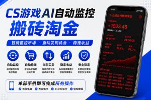 CS游戏AI自动监控搬砖淘金,稳定运行多年,支持任何形式验证,日入300+【揭秘】-网创资源站