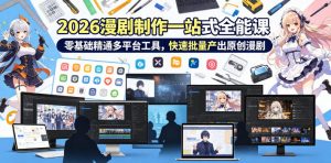 2026 AI漫剧制作一站式全能课,零基础精通多平台工具,快速批量产出原创漫剧-网创资源站