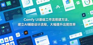 Comfy UI基础工作流搭建方法,建立AI辅助设计流程,大幅提升出图效率-网创资源站
