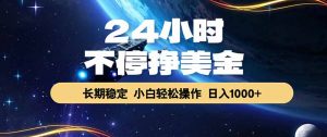 EA黄金量化，24小时不间断挣美金，绿色稳定，日入1000+-网创资源站