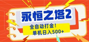永恒之塔2全自动游戏打金，单机日入500+-网创资源站
