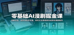 零基础AI漫剧掘金课：详解豆包、即梦等软件实操，依托文生图视频完成原创漫剧制作-网创资源站