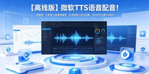 【离线版】微软TTS语音配音!含晓晓,云希等12款离线模型,含多线程小说合成器,10000字仅需10s即可-网创资源站