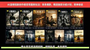 AI温情短剧创作者变现最新玩法:视频牛逼,条条爆款,精选独家分成计划,商单收徒-网创资源站