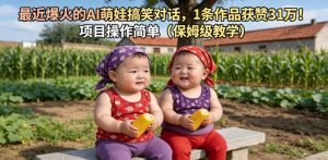 最近爆火的AI萌娃搞笑对话,1条作品获赞31W,项目操作简单(保姆级教学)-网创资源站