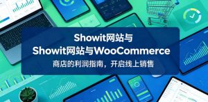 Showit网站与WooCommerce商店的利润指南，开启线上销售【原创双语字幕】-网创资源站