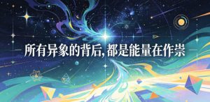 付费文章:所有异象的背后,都是能量在作祟-网创资源站