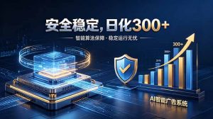 2026最安全稳定的爆款项目,日化300+,无人值守操作简单-网创资源站
