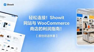 轻松连接！Showit 网站与 WooCommerce 商店的利润指南！【原创双语字幕】-网创资源站
