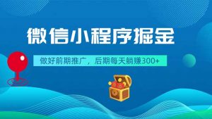 微信小程序掘金，做好前期推广，后期每天躺赚300+-网创资源站