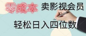 零成本卖影视会员,一天卖出 上百单,轻松日入四位数-网创资源站