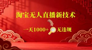 【最新】淘宝无人直播,24小时自动播,自动出单,不违规不封号,直播16小时卖9W,可批量矩阵【揭秘】-网创资源站