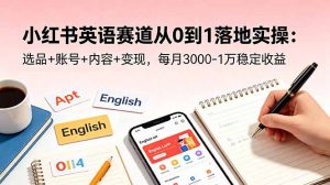 小红书英语赛道从0到1落地实操：选品+账号+内容+变现，每月3000-1万稳定收益-网创资源站