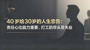 付费文章：40岁给30岁的人生忠告：责任心比能力重要，打工的尽头是失业-网创资源站
