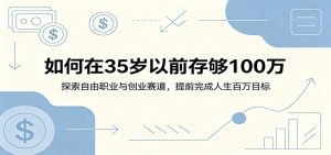 如何在35岁以前存够100万:探索自由职业与创业赛道,提前完成人生百万目标-网创资源站