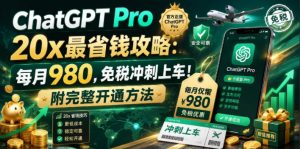 ChatGPT Pro 20x最省钱攻略:每月980,免税冲刺上车!附完整开通方法【文档】-网创资源站