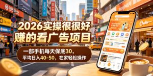 2026实操很好賺的看广告项目,一部手机每天保底30,平均日入40-50,在家轻松操作【揭秘】-网创资源站