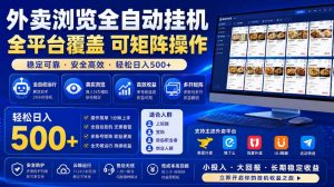 外卖浏览全自动掘金项目,市场蓝海,可矩阵操作,多开多賺,轻松日入500+【揭秘】-网创资源站