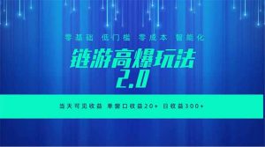 全新链游2.0当天可见收益，零基础也可以矩阵操作-网创资源站