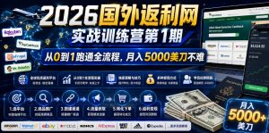 2026年国外返利网实战训练营第1期,从0到1跑通全流程,月入5000美刀不难-网创资源站