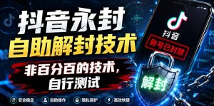 抖音永封自助解封技术，非百分百的技术，自行测试-网创资源站