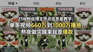 25W粉丝博主热点信息差教学：单条视频660万到1000万播放，熬夜做完醒来就是爆款-网创资源站