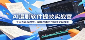 AI漫剧软件提效实战营:十二天系统教学,掌握剧本创作制作变现技能-网创资源站