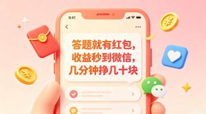 答题就有红包，收益秒到微信，几分钟挣几十块，学生党上班族宝妈都可以玩【揭秘】-网创资源站