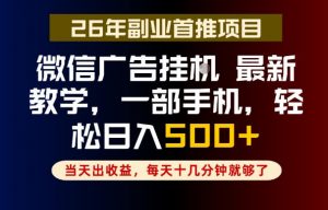 副业一点都不难,微信广告挂G,每天十几分钟就够了,保底日入500+,长期稳定【揭秘】-网创资源站