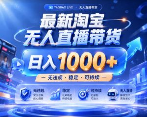 拒绝死工资!淘宝无人直播,让你睡觉都在进账,实战数据25小时卖17W,单设备日入1k+【揭秘】-网创资源站