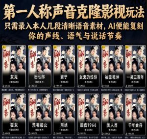 第一人称声音克隆影视玩法，只需录入本人几段清晰语音素材，AI便能复刻你的声线、语气与说话节奏-网创资源站
