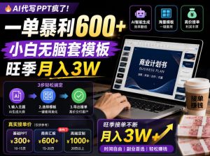AI代写PPT疯了!一单暴利600+,小白无脑套模板,旺季月入3W,不用苦哈哈引流【揭秘】-网创资源站
